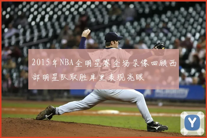 2015年NBA全明星赛全场录像回顾西部明星队取胜库里表现亮眼