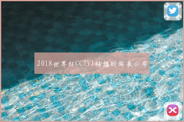 2018世界杯CCTV1转播时间表公布