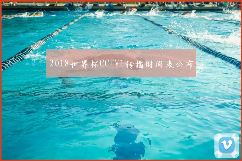 2018世界杯CCTV1转播时间表公布