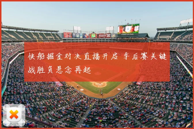 快船掘金对决直播开启 季后赛关键战胜负悬念再起